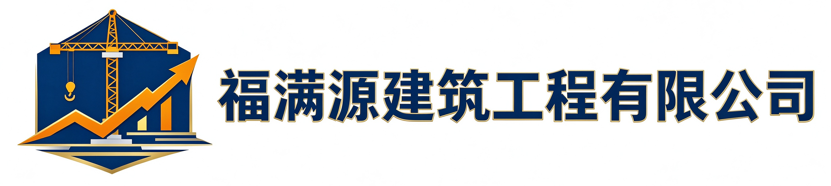 福满源建筑工程莱芜站